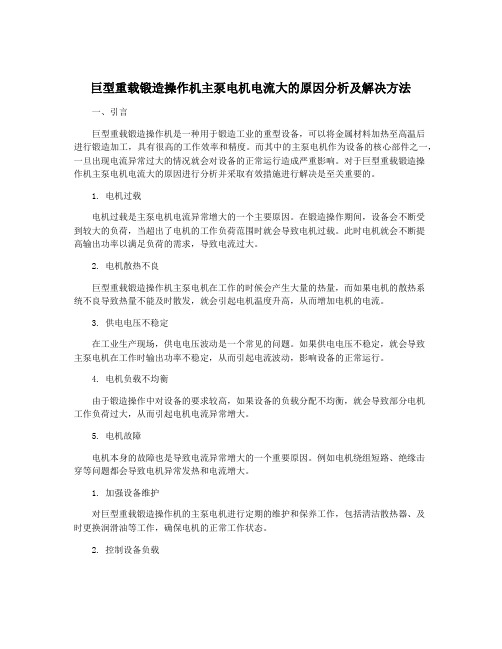 巨型重载锻造操作机主泵电机电流大的原因分析及解决方法