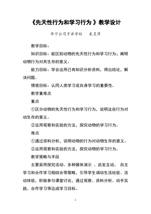 先天性行为和学习行为教学设计