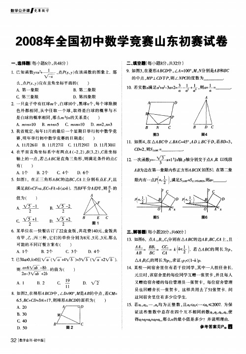 2008年全国初中数学竞赛山东初赛试卷