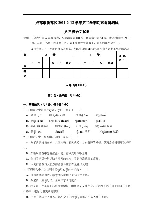 12学年下学期八年级期末调研测试语文试卷(附答案)