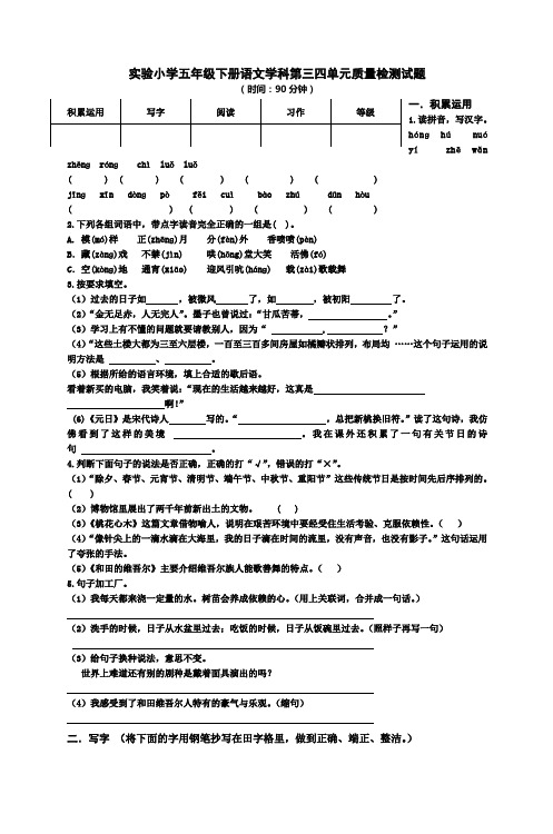 实验小学五年级下册语文学科第三四单元质量检测试题