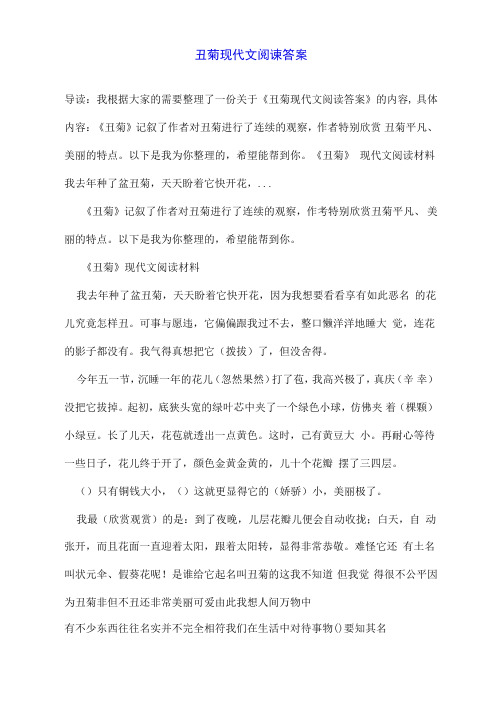 丑菊现代文阅读答案