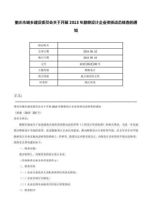 重庆市城乡建设委员会关于开展2013年勘察设计企业资质动态核查的通知-渝建[2013]258号