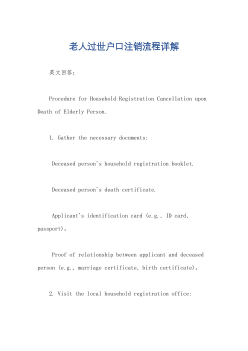 老人过世户口注销流程详解