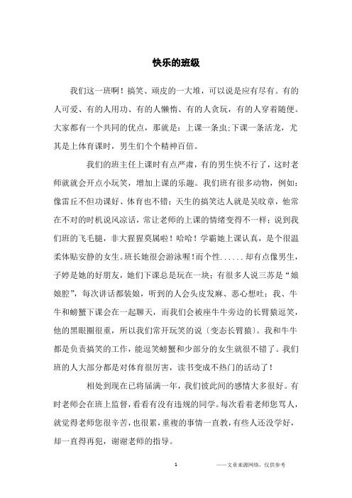 快乐的班级_写人作文