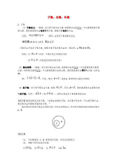 高中数学 第一章 集合 1.2 子集全集补集素材 苏教版必修1