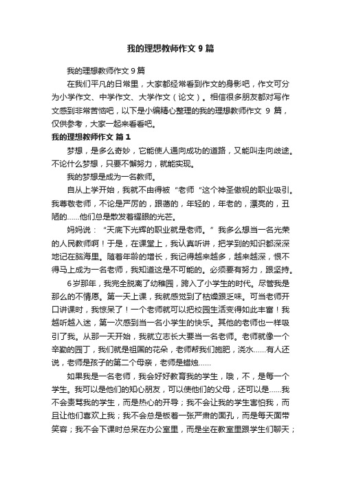 我的理想教师作文9篇