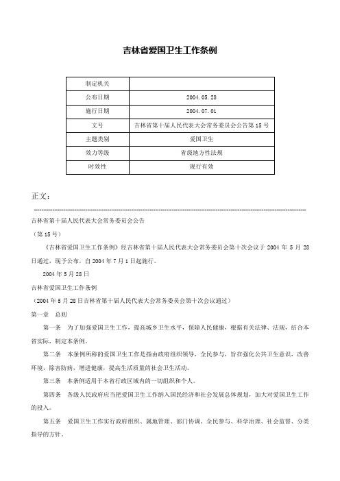 吉林省爱国卫生工作条例-吉林省第十届人民代表大会常务委员会公告第15号