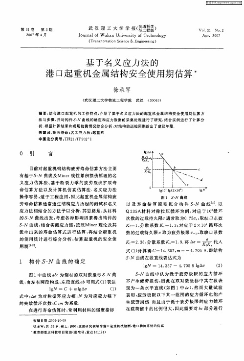 基于名义应力法的港口起重机金属结构安全使用期估算