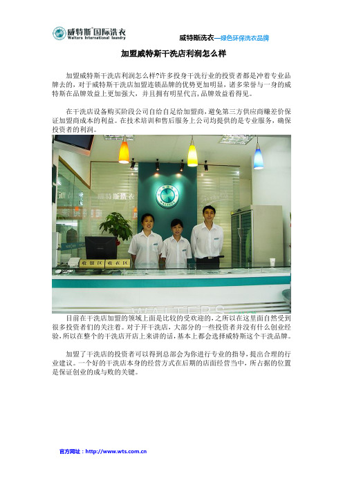 加盟威特斯干洗店利润怎么样