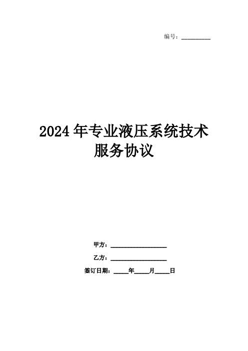 2024年专业液压系统技术服务协议