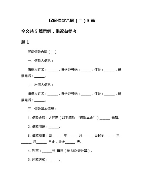 民间借款合同(二)5篇