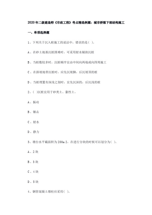 2020年二级建造师《市政工程》考点精选例题：城市桥梁下部结构施工