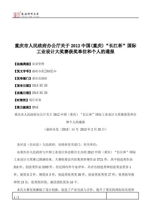 重庆市人民政府办公厅关于2012中国(重庆)“长江杯”国际工业设计大