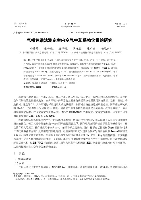 气相色谱法测定室内空气中苯系物含量的研究