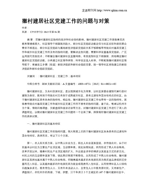 撤村建居社区党建工作的问题与对策