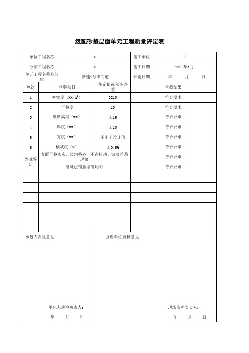 泥结碎石层面单元工程质量评定表