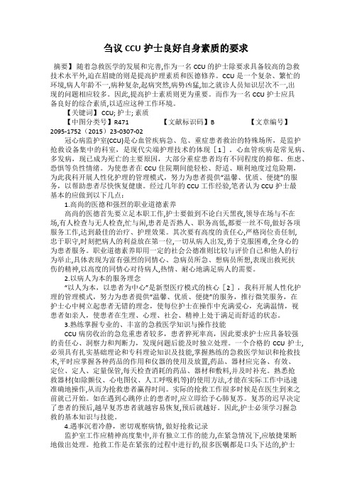 刍议CCU护士良好自身素质的要求
