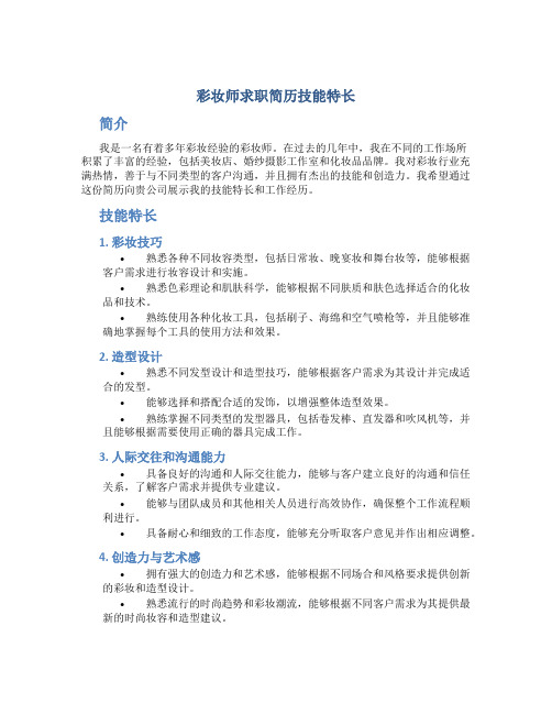 彩妆师求职简历技能特长