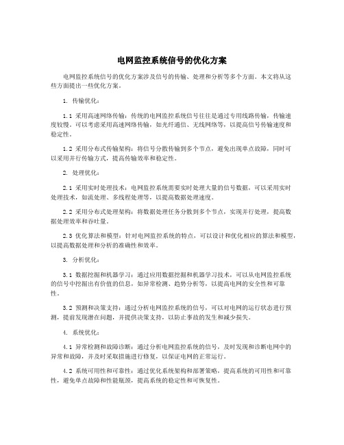 电网监控系统信号的优化方案