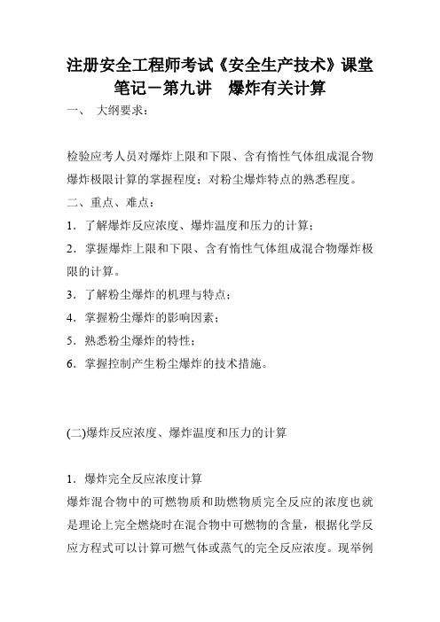 注册安全工程师考试《安全生产技术》课堂笔记-第九讲  爆炸有关计算