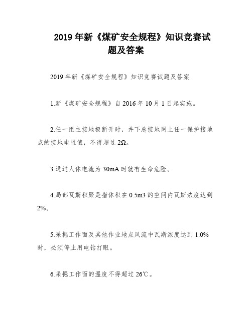 2019年新《煤矿安全规程》知识竞赛试题及答案