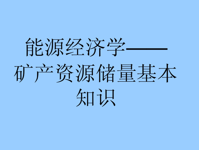 能源经济学_矿产资源储量基本知识