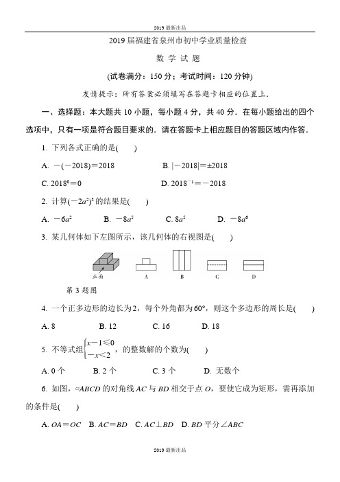 最新福建省泉州市2018-2019年最新5月初中毕业班质量检测数学试题(含答案解析)