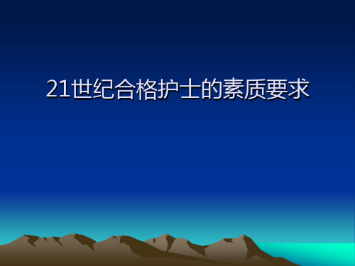 [精品]21世纪合格护士的素质要求