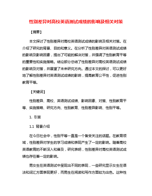 性别差异对高校英语测试成绩的影响及相关对策