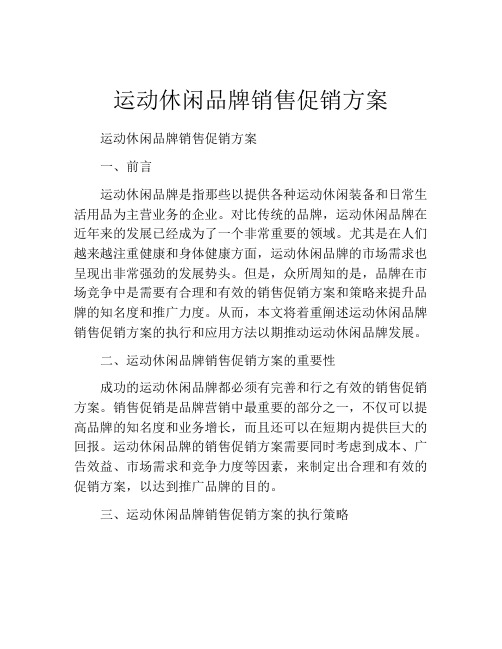 运动休闲品牌销售促销方案