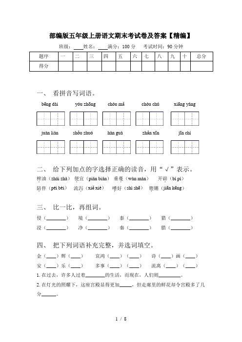 部编版五年级上册语文期末考试卷及答案【精编】