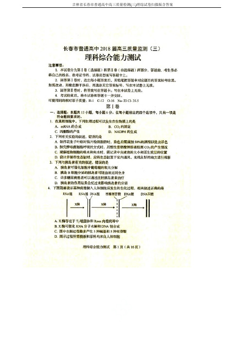 吉林省长春市普通高中高三质量检测(三)理综试卷扫描版含答案