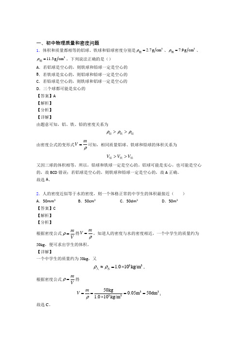 2020-2021中考物理综合题专练∶质量和密度问题及答案