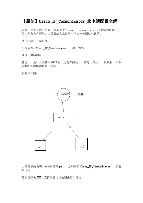 【原创】Cisco_IP_Communicator_软电话配置全解