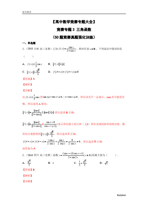 【高中数学竞赛专题大全】 竞赛专题3 三角函数(50题竞赛真题强化训练)解析版+原卷版