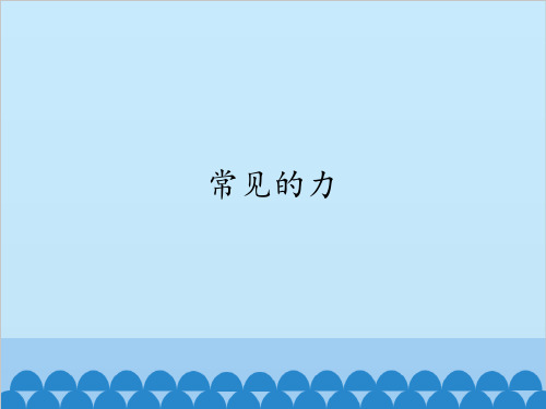 四年级上册科学-常见的力优秀课件冀教版课件PPT