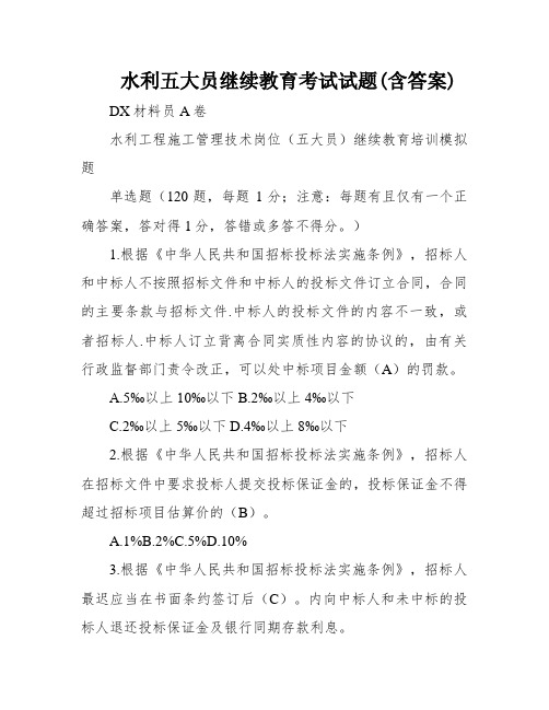 水利五大员继续教育考试试题(含答案)