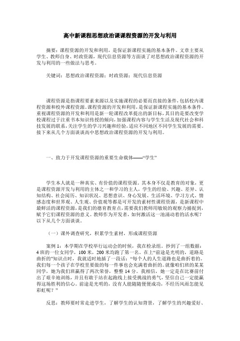 高中新课程思想政治课课程资源的开发与利用