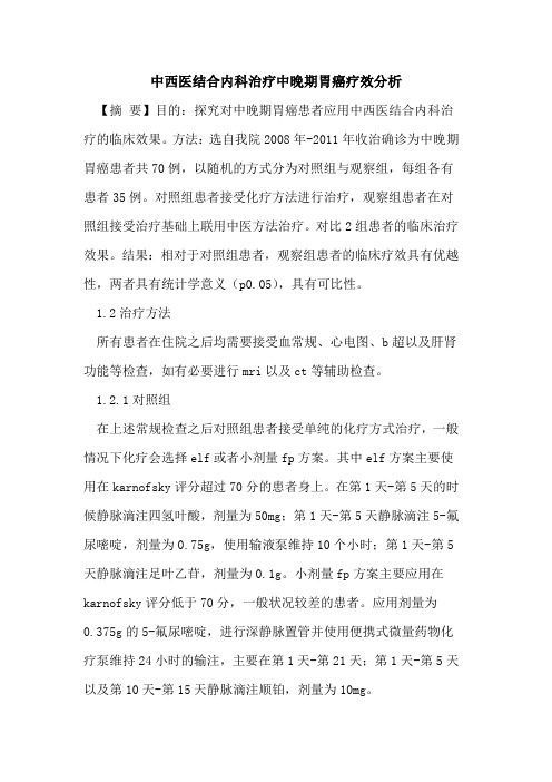 中西医结合内科治疗中晚期胃癌疗效分析