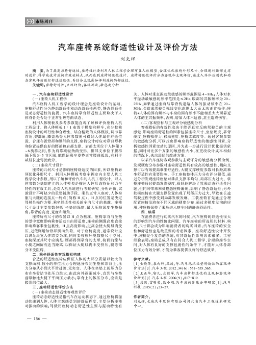 汽车座椅系统舒适性设计及评价方法