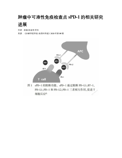 肿瘤中可溶性免疫检查点sPD-1的相关研究进展