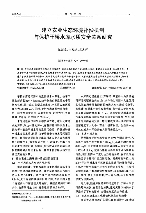 建立农业生态环境补偿机制与保护于桥水库水质安全关系研究