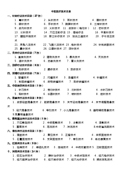 中医特色服务项目、中医医疗技术项目