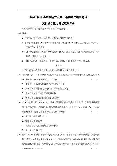 度哈三中第一学期高三期末考试文综政治部分