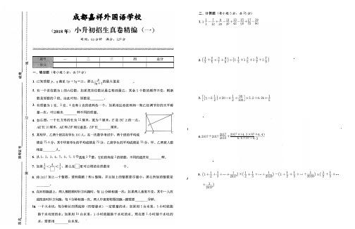 (2018年)成都嘉祥外国语学校小升初招生真卷精编(一)