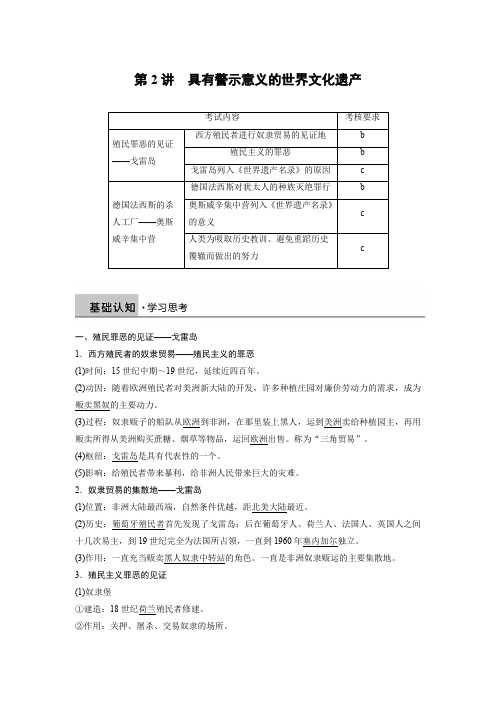 高中历史人教浙江专用选修六教师用书:第八单元 第2讲 具有警示意义的世界文化遗产 Word含答案