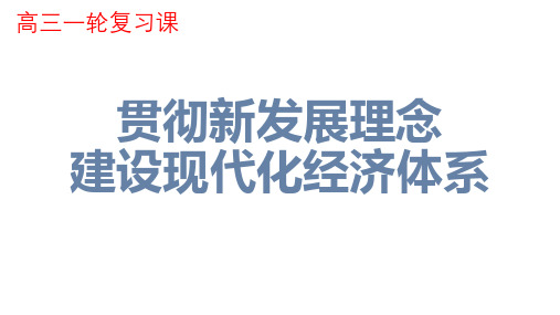 高中《第四单元 发展社会主义市场经济第十课新发展理念和中国特色社会主义新时...》332PPT课件 一等奖