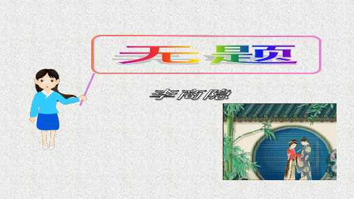 人教部编版语文九上第六单元课外古诗词诵读《无题》课件(共15张PPT)