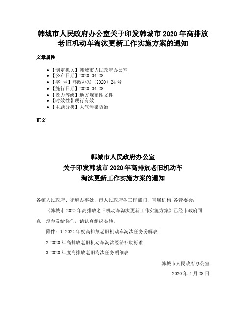 韩城市人民政府办公室关于印发韩城市2020年高排放老旧机动车淘汰更新工作实施方案的通知